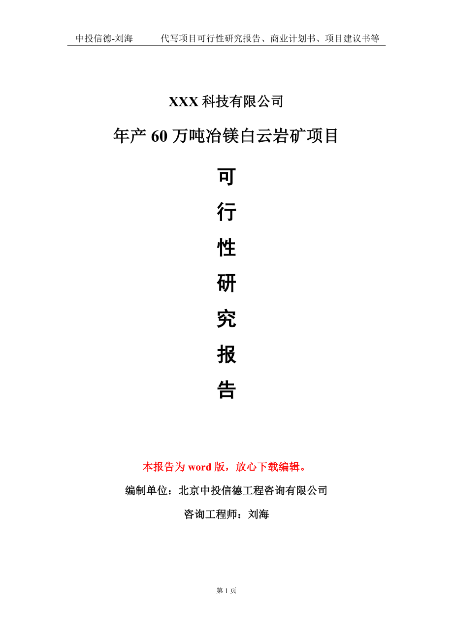 年产60万吨冶镁白云岩矿项目可行性研究报告模板-立项备案.doc_第1页