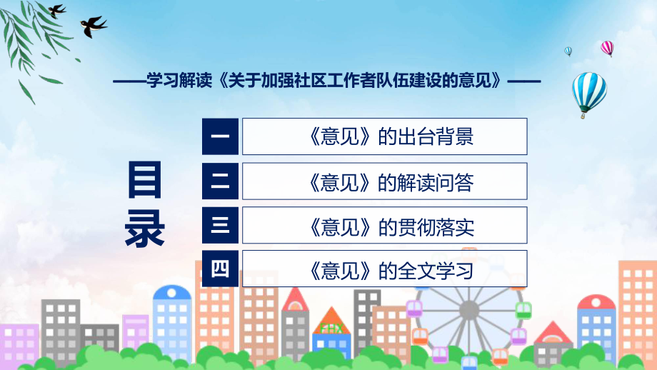 关于加强社区工作者队伍建设的意见系统学习解读学习ppt课件.pptx_第3页