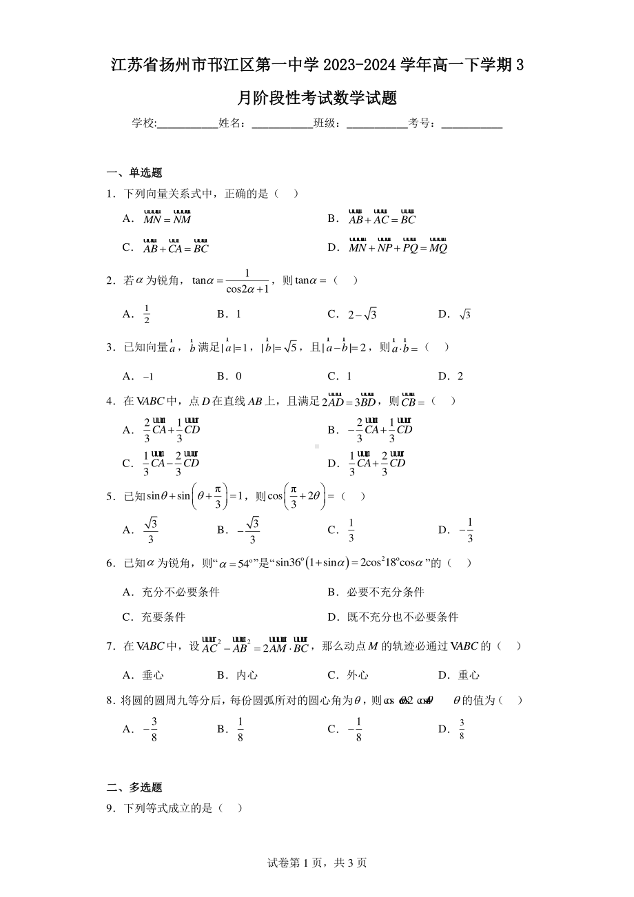 江苏省扬州市邗江区第一中学2023-2024学年高一下学期3月阶段性考试数学试题.pdf_第1页