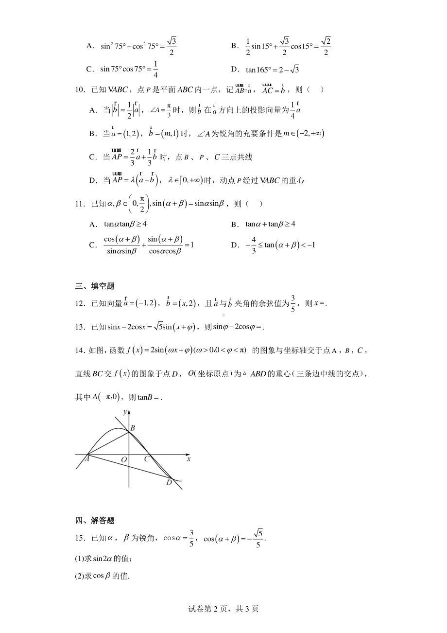 江苏省扬州市邗江区第一中学2023-2024学年高一下学期3月阶段性考试数学试题.pdf_第2页