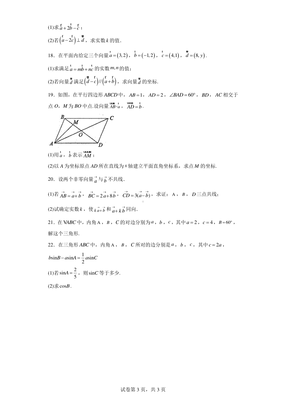 内蒙古呼伦贝尔市满洲里远方中学2023-2024学年高一下学期第一次考试(3月)数学试卷.pdf_第3页