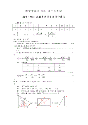 2024届遂宁三诊 高三数学（理科答案）.doc