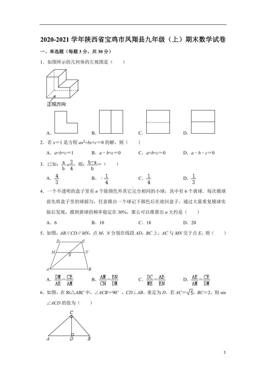 北师版·陕西省宝鸡市凤翔县期末2021九年级上册数学试题.doc_第1页