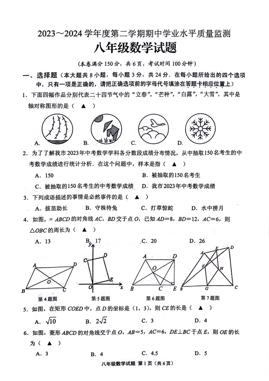 江苏省连云港市灌南县2023-2024学年 下学期八年级数学期中考试数学试题 - 副本.pdf_第1页