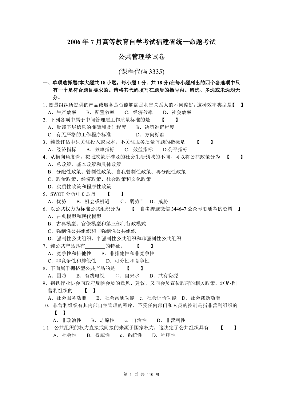 2017年4月-2006年7月福建省自考03335公共管理学试题及答案含评分标准20套.doc_第1页