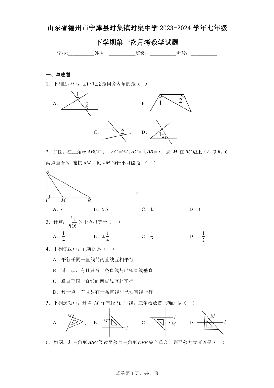 山东省德州市宁津县时集镇时集中学2023-2024学年七年级下学期第一次月考数学试题.pdf_第1页