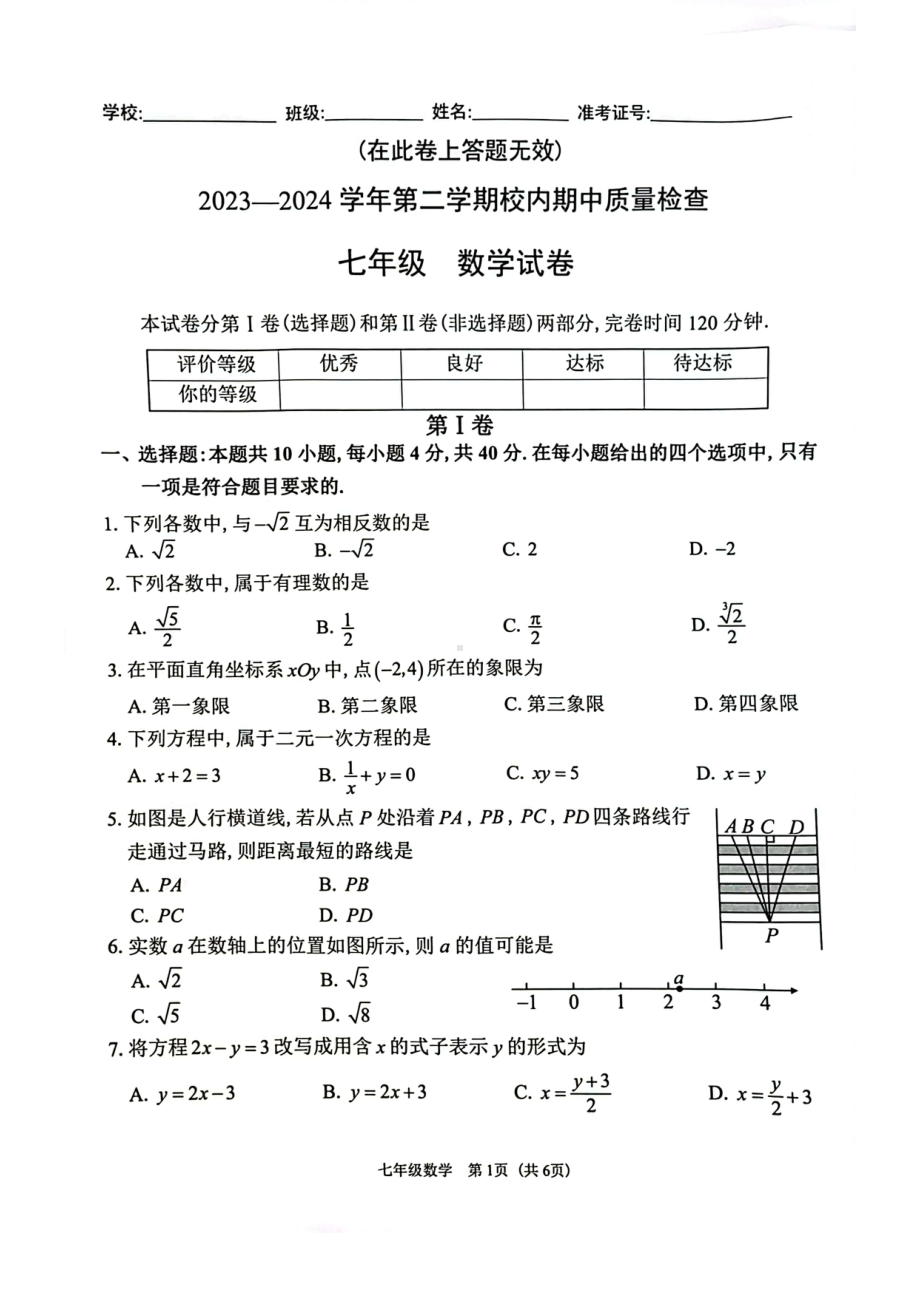 福建省福州市仓山区2023-2024学年下学期七年级期中考数学试卷 - 副本.pdf_第1页