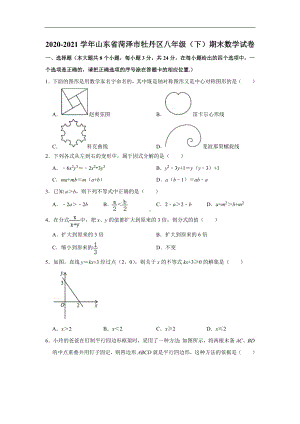 北师版·山东省菏泽市牡丹区2021八年级下册期末数学试题.doc