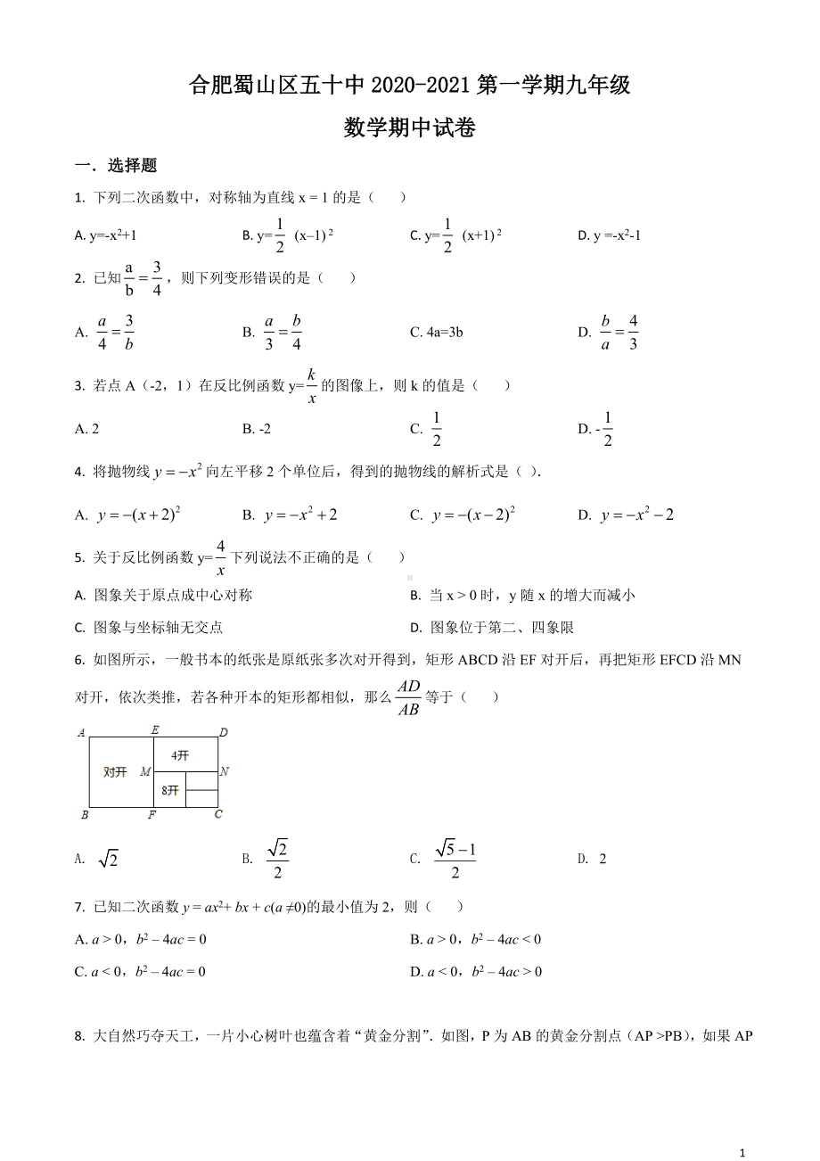 沪科版·安徽省合肥市蜀山区期中2021九年级上册数学试题.doc_第1页