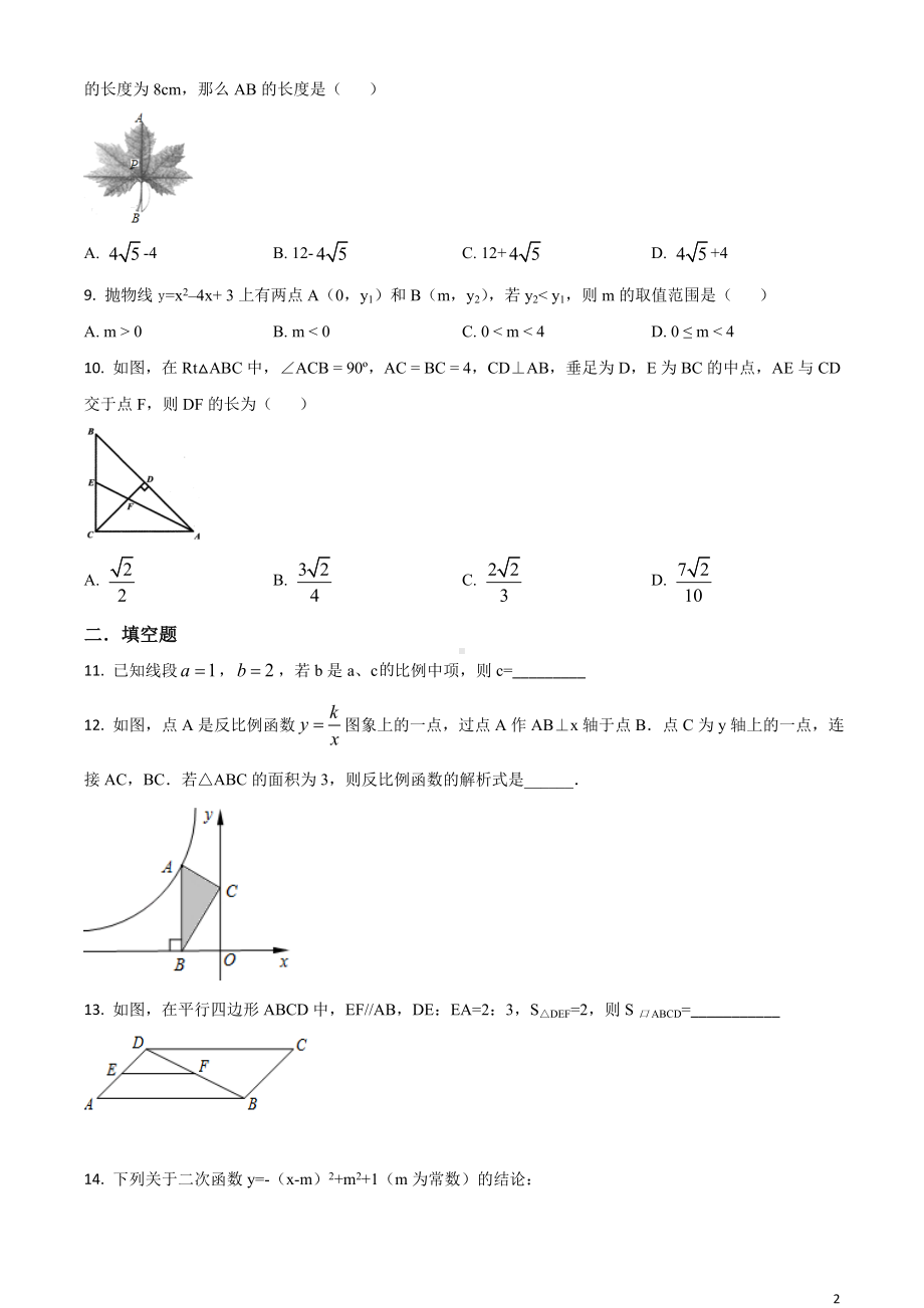 沪科版·安徽省合肥市蜀山区期中2021九年级上册数学试题.doc_第2页