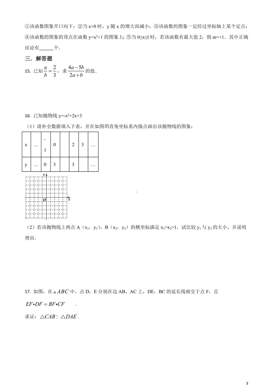 沪科版·安徽省合肥市蜀山区期中2021九年级上册数学试题.doc_第3页