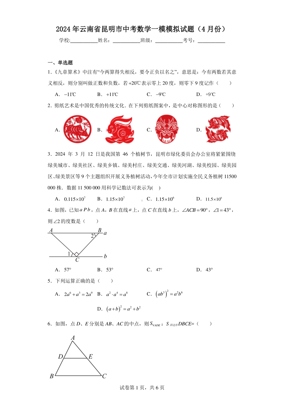 2024年云南省昆明市中考数学一模模拟试题(4月份).pdf_第1页