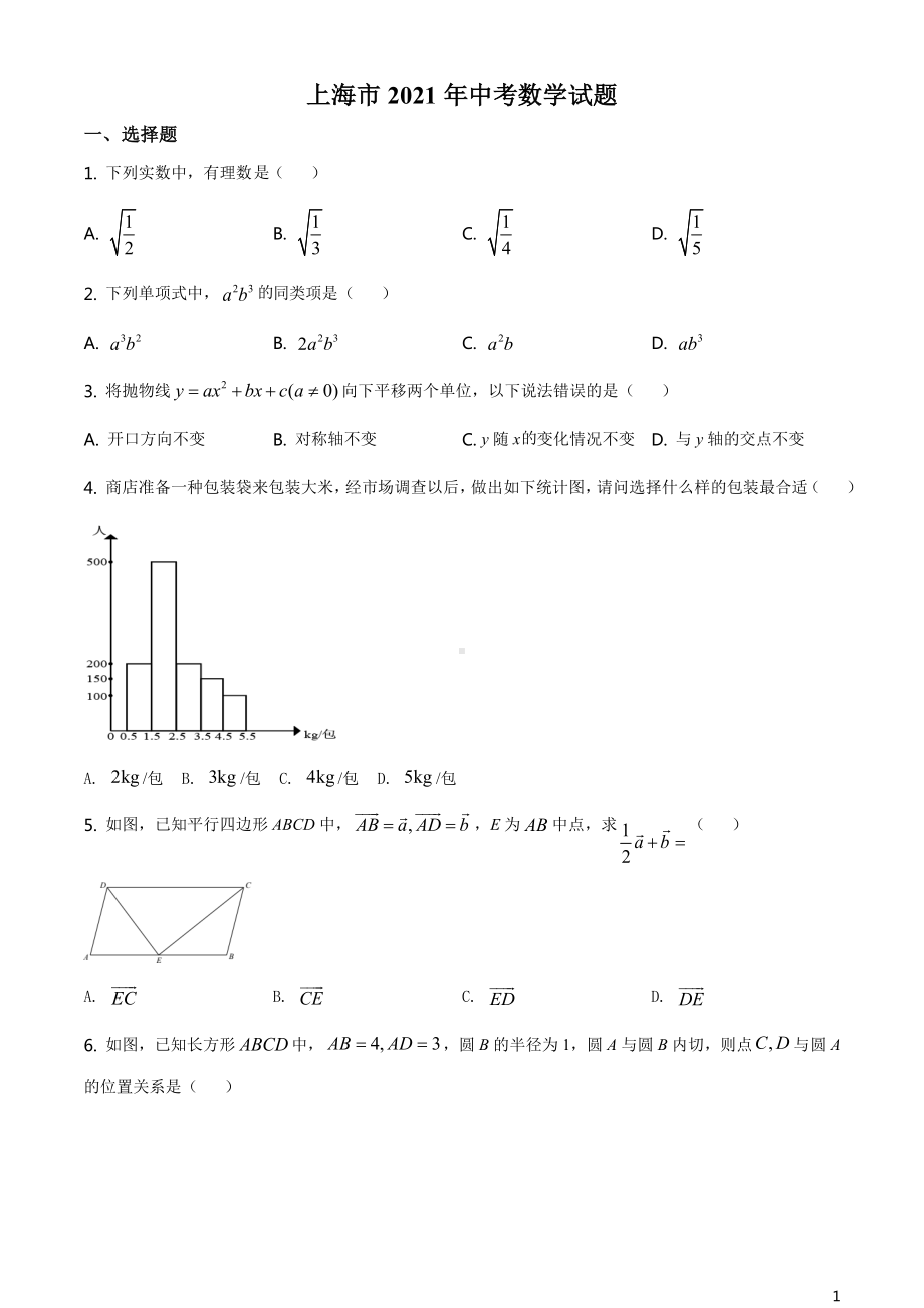 2021上海市中考数学试题.doc_第1页