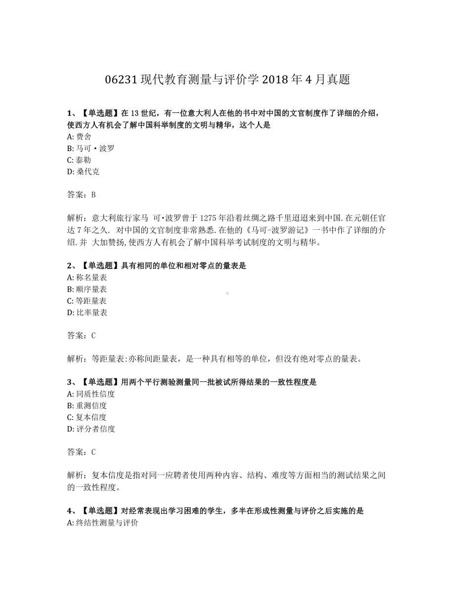 2018年4月自考06231现代教育测量与评价学试题及答案含解析.pdf_第1页