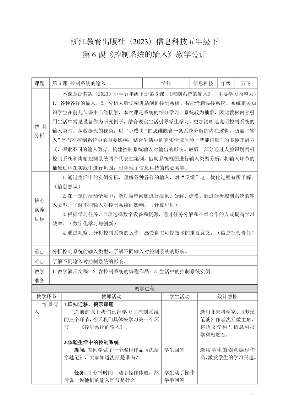 第6课 控制系统的输入（(共14张PPT+教案）-2024新浙教版《信息科技》五年级下册.zip