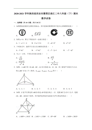 北师版·陕西省西安市雁塔区2021八年级下册期末数学试题.doc