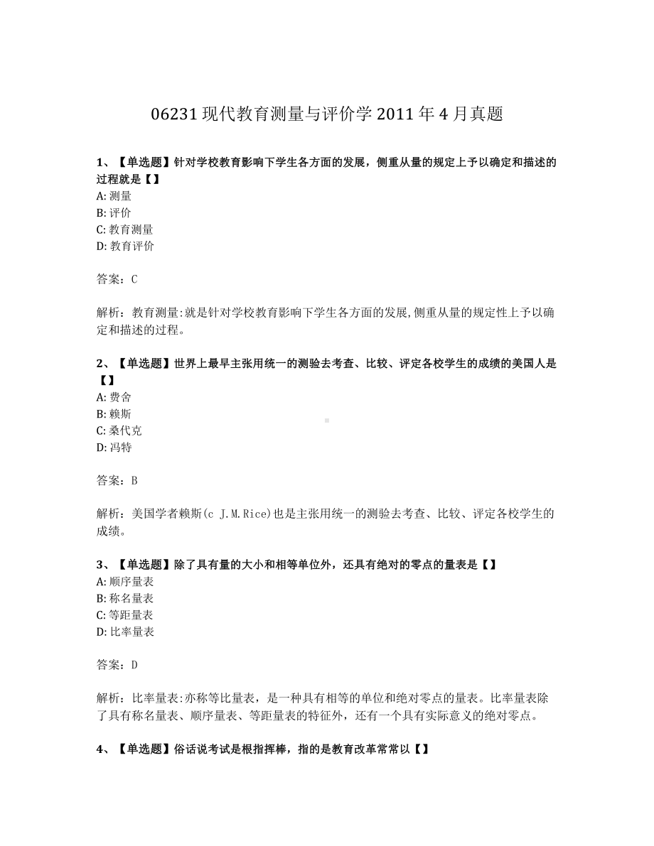 2011年4月自考06231现代教育测量与评价学试题及答案含解析.pdf_第1页