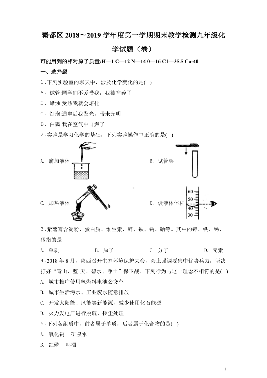 2020科粤版·陕西省咸阳市秦都区九年级上学期期末考试化学试题.doc_第1页