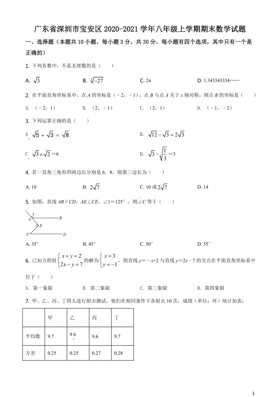 广东省深圳市宝安区2020-2021学年八年级上学期期末数学试题.doc_第1页