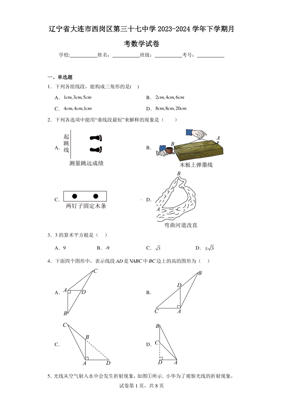 辽宁省大连市西岗区第三十七中学2023-2024学年下学期月考数学试卷.pdf_第1页