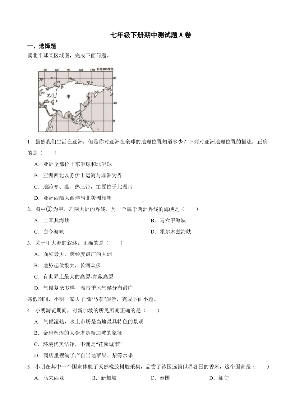 商务星球版初中地理七年级下册期中测试题A卷及答案.pdf_第1页