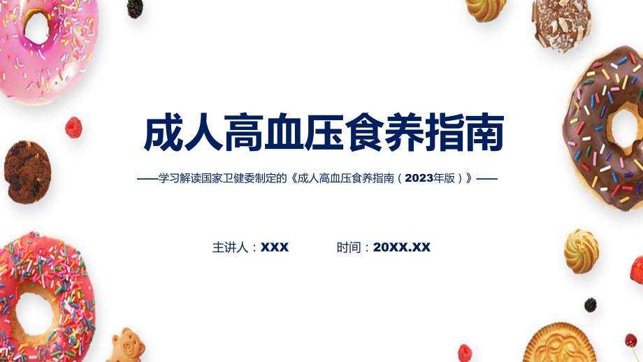 成人高血压食养指南（2023年版）学习ppt课件.pptx_第1页