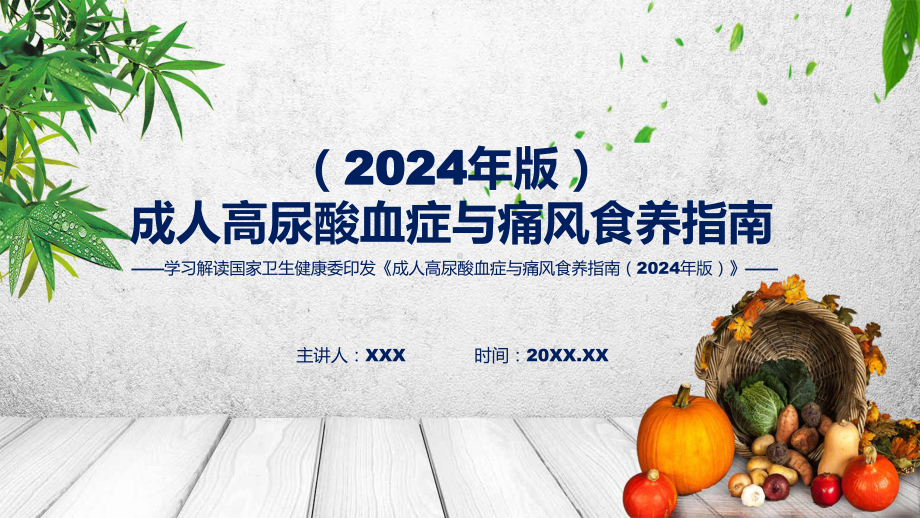 成人高尿酸血症与痛风食养指南（2024年版）系统图文分解学习ppt课件.pptx_第1页