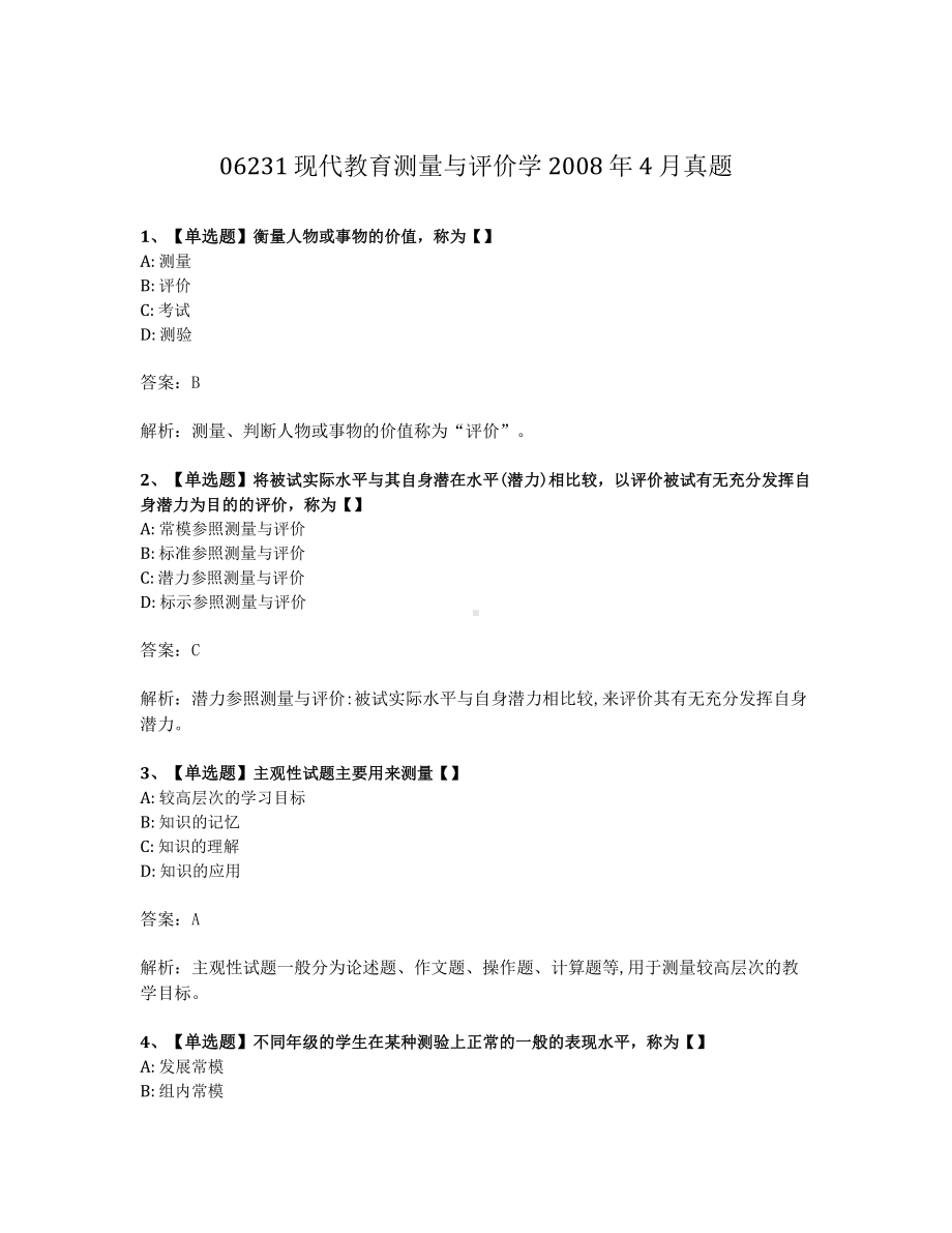 2008年4月自考06231现代教育测量与评价学试题及答案含解析.pdf_第1页