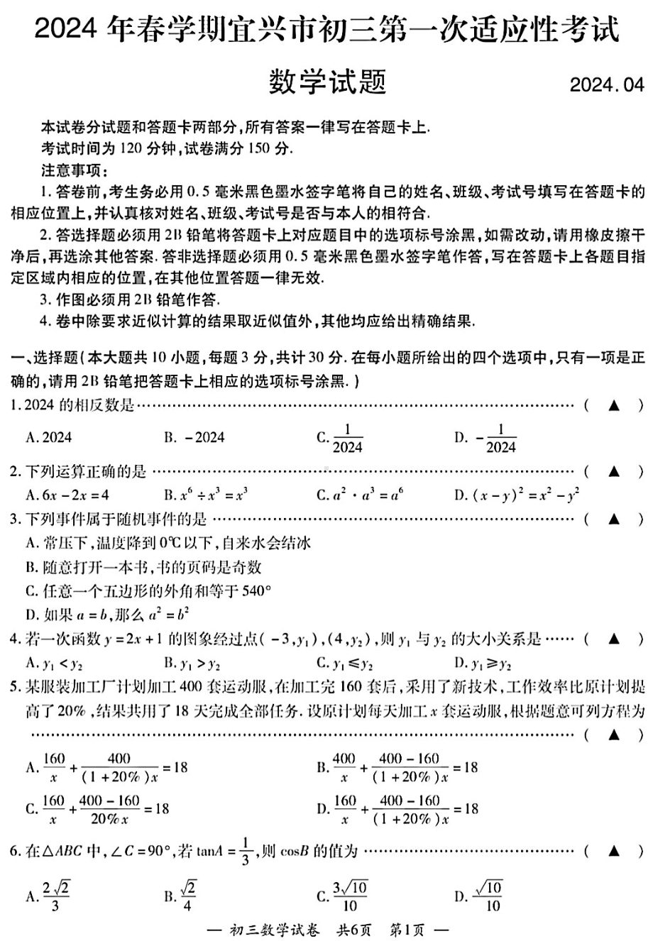 2024年江苏省无锡宜兴市九年级中考一模数学卷 - 副本.pdf_第1页