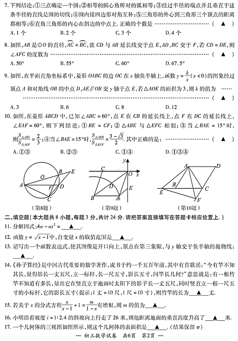 2024年江苏省无锡宜兴市九年级中考一模数学卷 - 副本.pdf_第2页