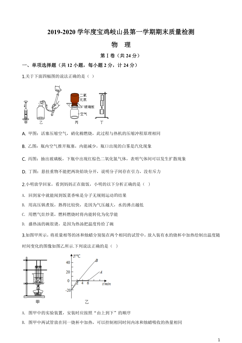 北师版·陕西省宝鸡市岐山县2019-2020学年九年级（上）期末物理.doc_第1页