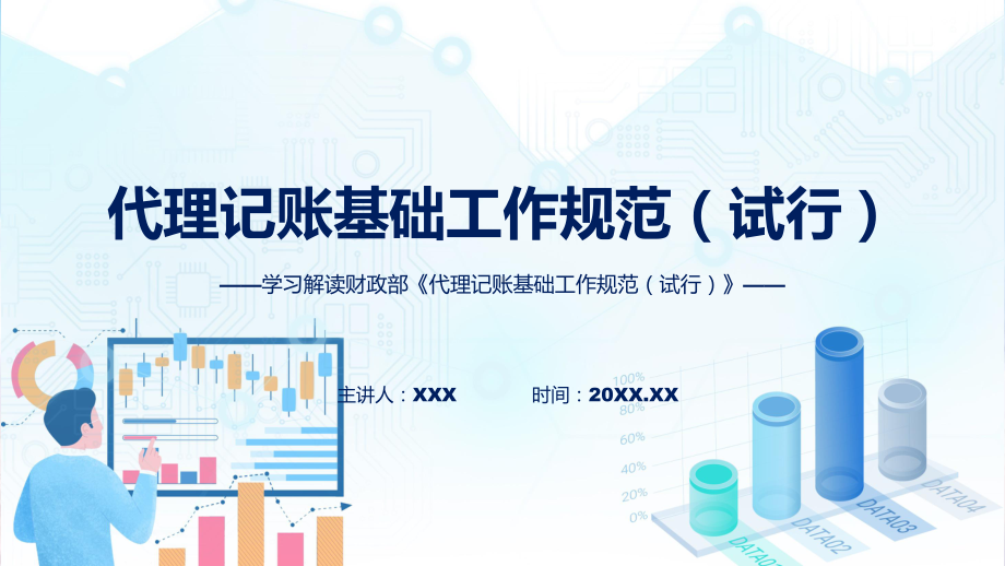 代理记账基础工作规范（试行）内容学习ppt课件.pptx_第1页