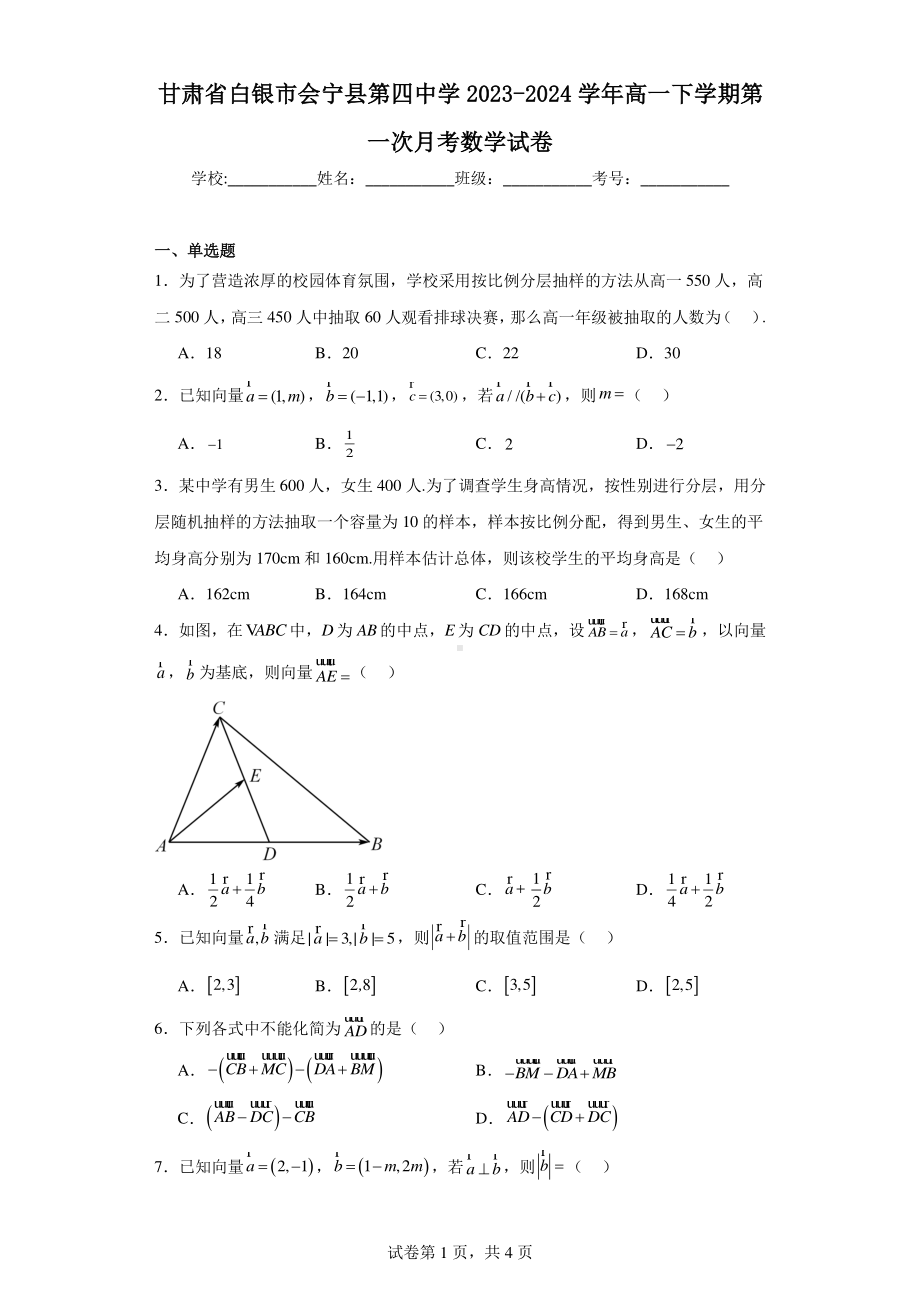 甘肃省白银市会宁县第四中学2023-2024学年高一下学期第一次月考数学试卷.pdf_第1页