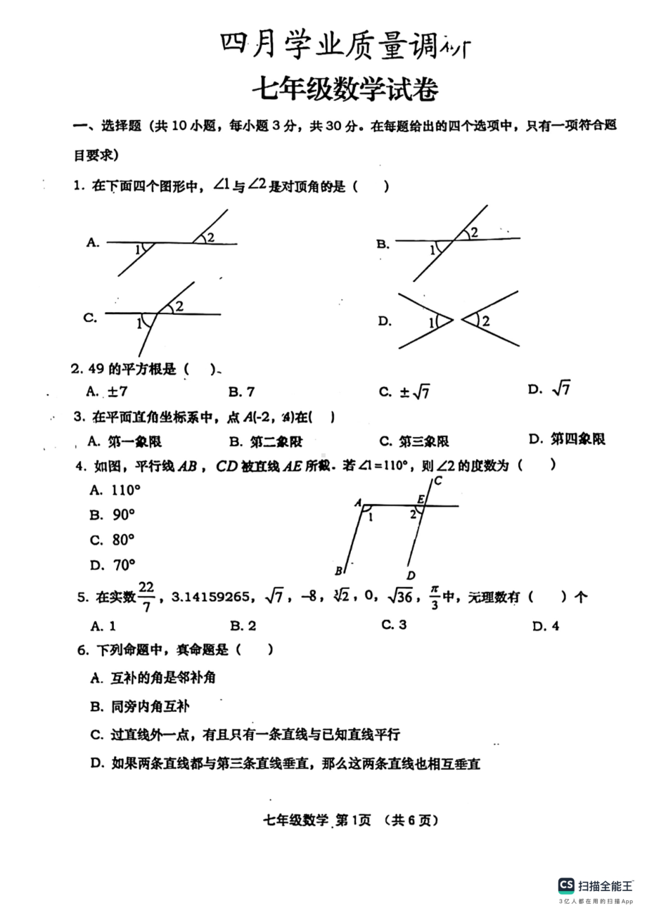 湖北省孝昌县第一初级中学2023—2024学年下学期期中考试七年级数学试卷 - 副本.pdf_第1页