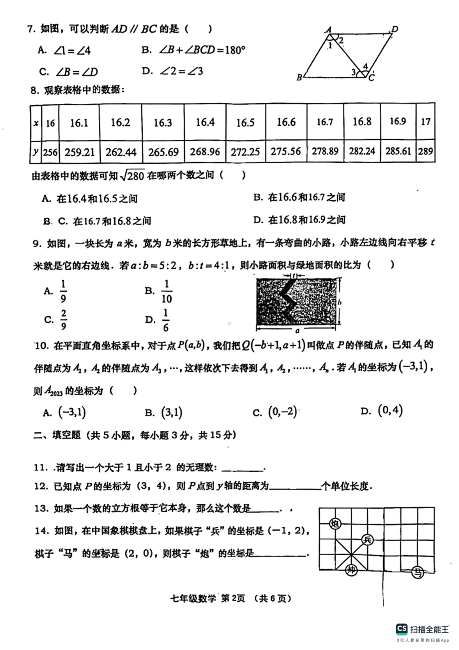 湖北省孝昌县第一初级中学2023—2024学年下学期期中考试七年级数学试卷 - 副本.pdf_第2页