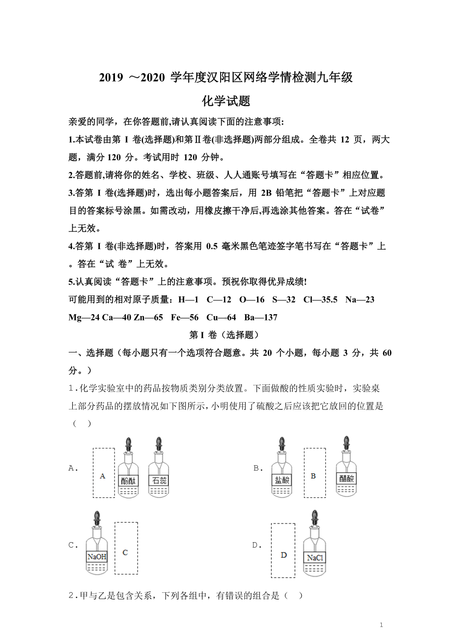 2020通用版·湖北省武汉市汉阳区九年级下学期网络学情检测化学试题.doc_第1页