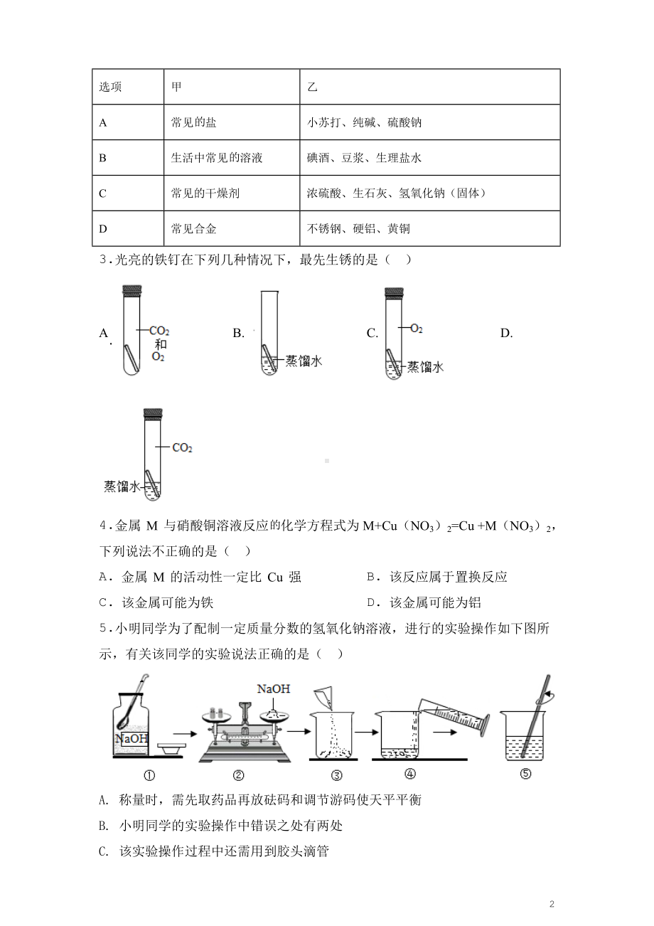 2020通用版·湖北省武汉市汉阳区九年级下学期网络学情检测化学试题.doc_第2页