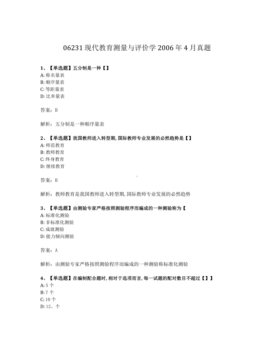 2006年4月自考06231现代教育测量与评价学试题及答案含解析.pdf_第1页