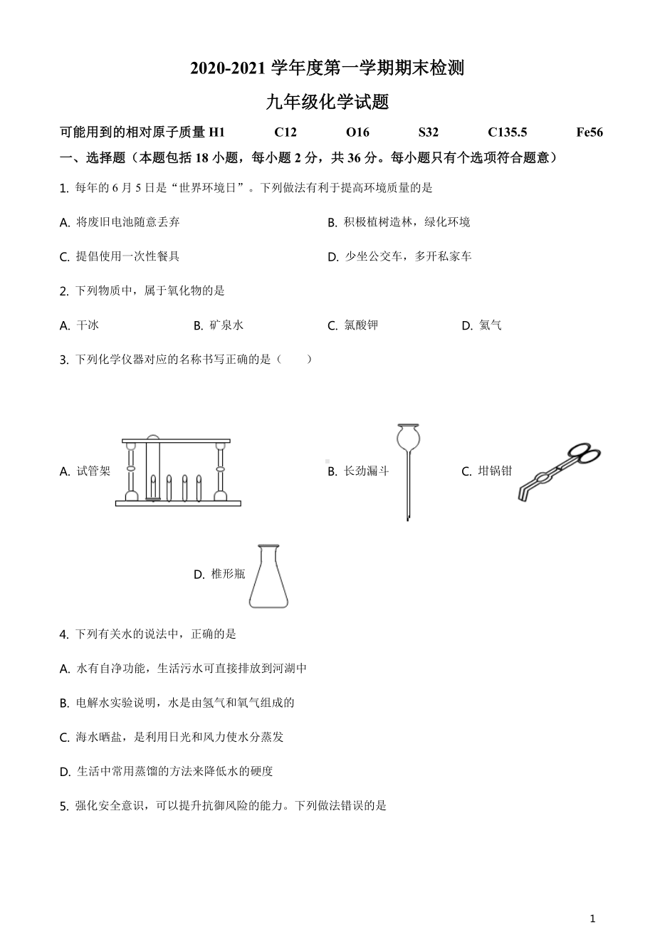 2021沪教版·江苏省徐州市九年级上学期期末化学试题.doc_第1页