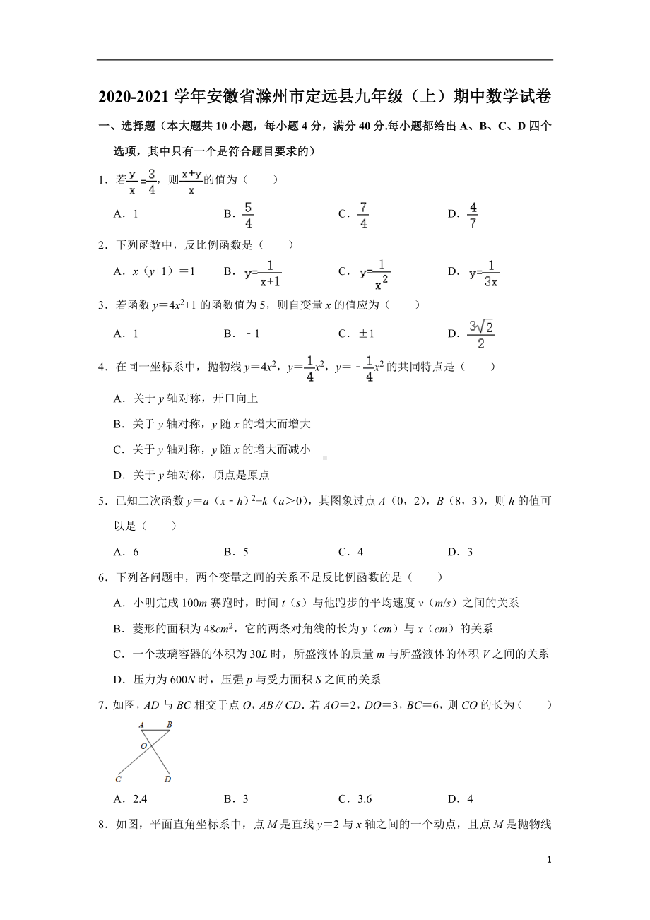 沪科版·安徽省滁州市九上期中2021九年级上册数学试题.doc_第1页