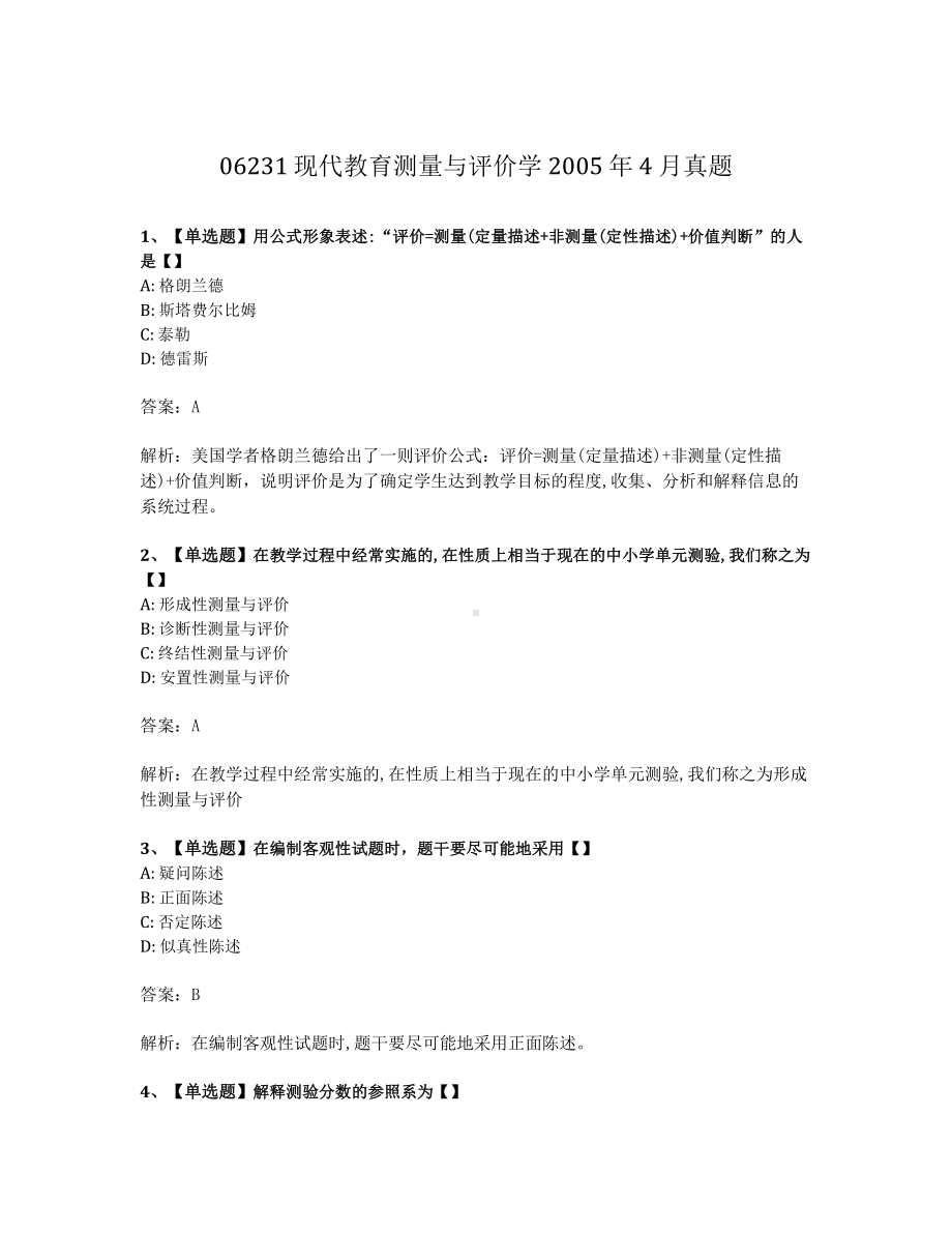 2005年4月自考06231现代教育测量与评价学试题及答案含解析.pdf_第1页