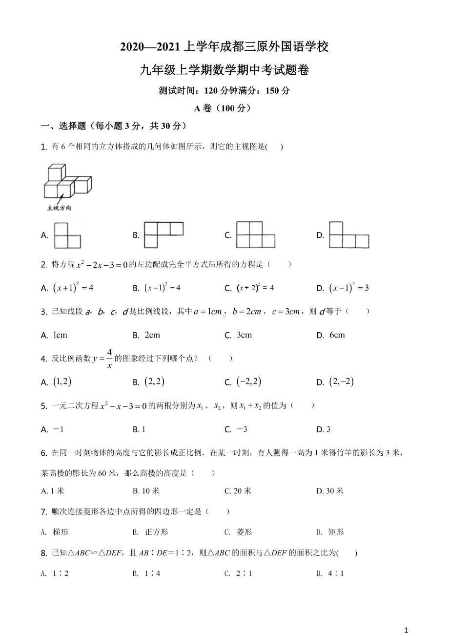 北师版·四川省成都市三原外国语学校期中2021九年级上册数学试题.doc_第1页