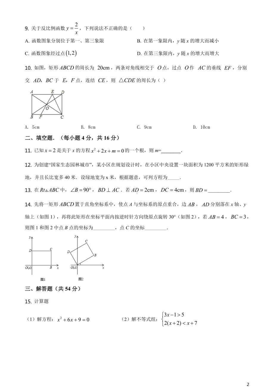 北师版·四川省成都市三原外国语学校期中2021九年级上册数学试题.doc_第2页