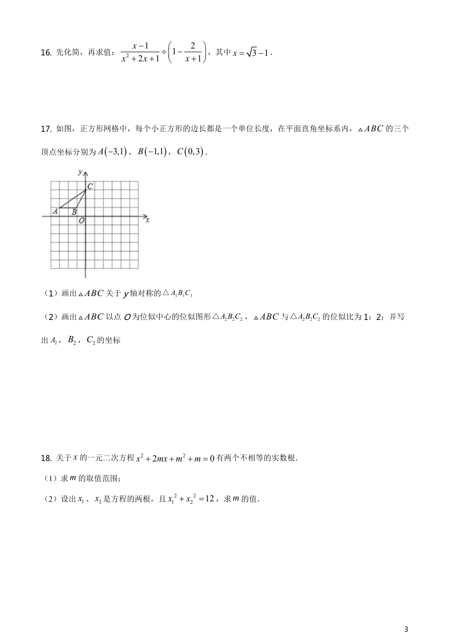 北师版·四川省成都市三原外国语学校期中2021九年级上册数学试题.doc_第3页