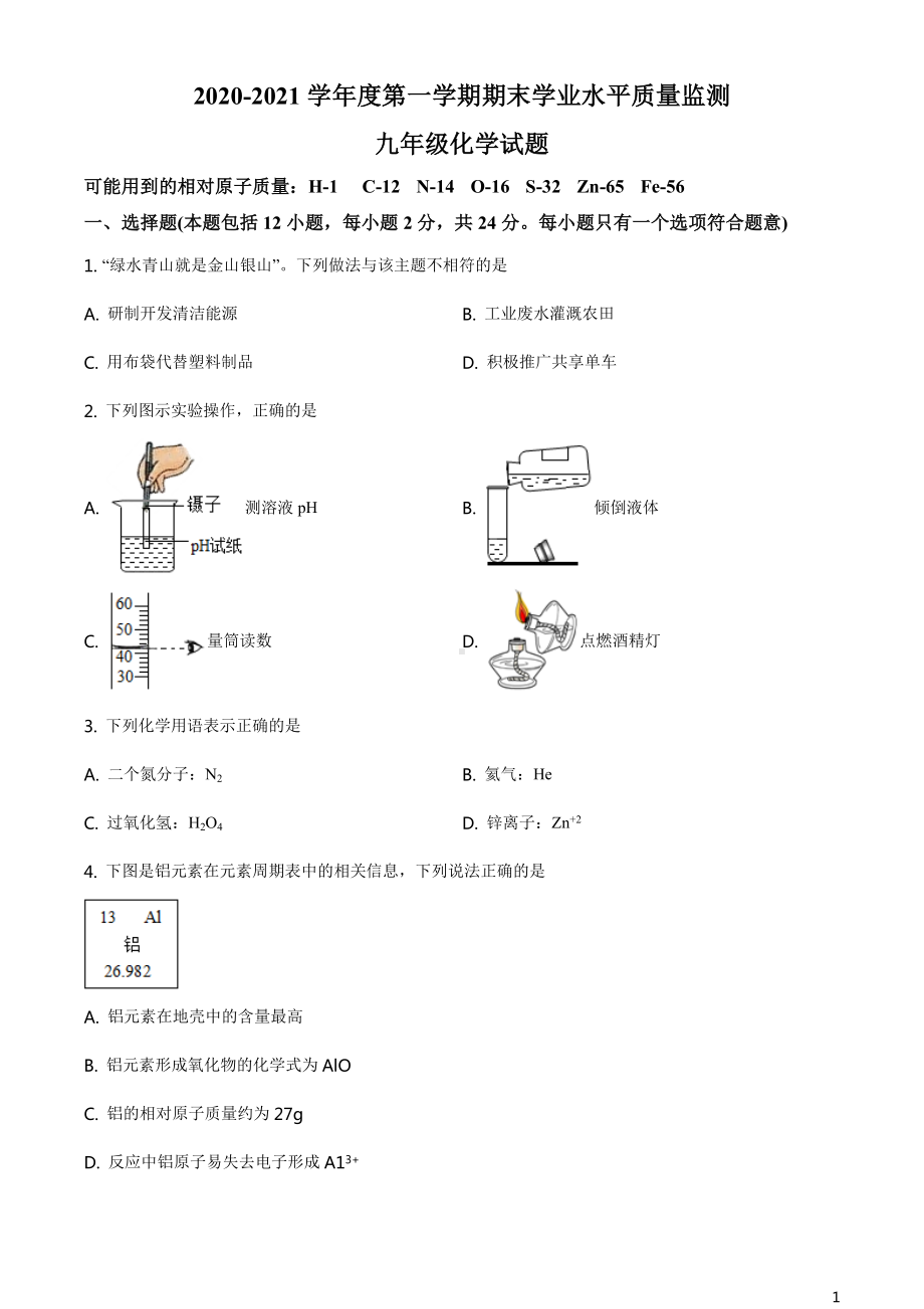 2021沪教版·江苏省连云港市九年级上学期期末化学试题.doc_第1页