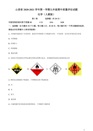 2021人教版·山西省第一学期九年级期中质量评估试题化学试题.doc