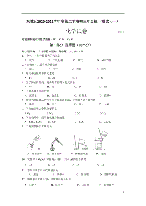 北京市东城区九年级下学期统一测试2021化学试题.doc