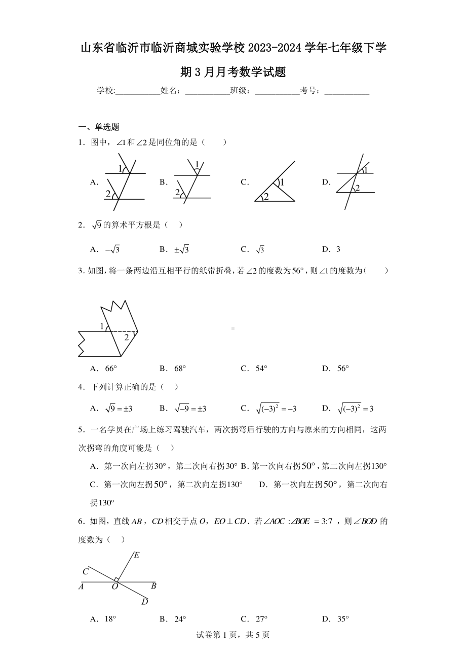 山东省临沂市临沂商城实验学校2023-2024学年七年级下学期3月月考数学试题.pdf_第1页