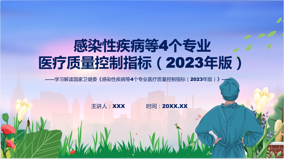 大气简约感染性疾病等4个专业医疗质量控制指标（2023年版）内容学习ppt课件.pptx_第1页