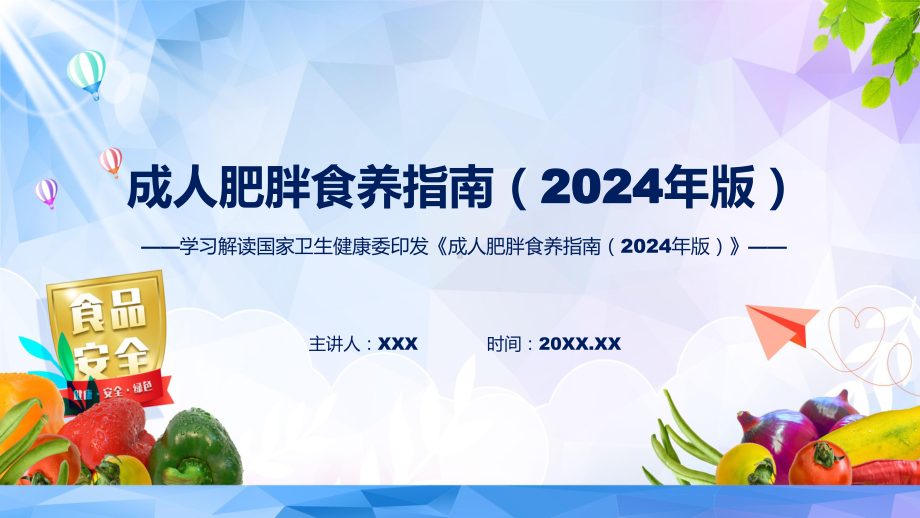 成人肥胖食养指南（2024年版）系统图文分解学习ppt课件.pptx_第1页